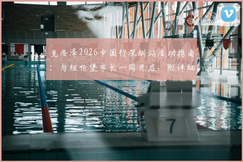 克洛泽2026中国行深圳站活动指南：与纽伦堡市长一同开启，附详细行程、见面会参与方式及门票信息