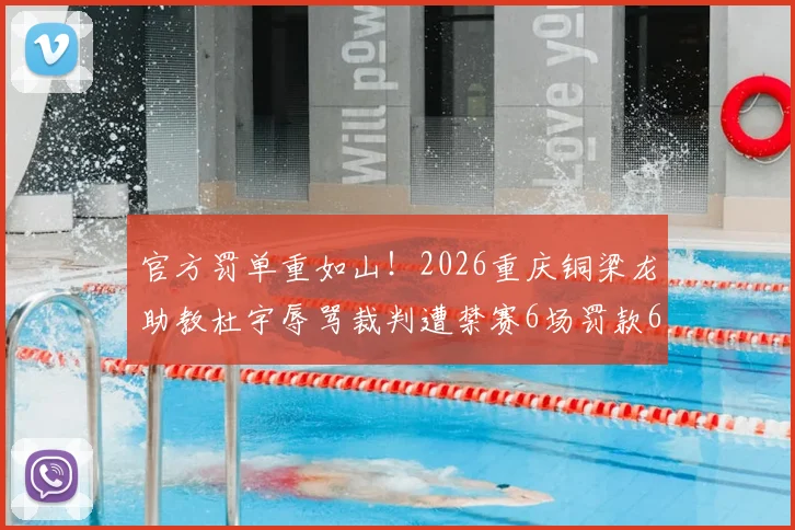 官方罚单重如山！2026重庆铜梁龙助教杜宇辱骂裁判遭禁赛6场罚款6万，赛场高压线碰不得