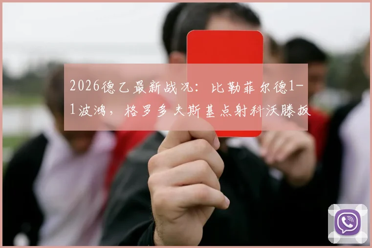 2026德乙最新战况：比勒菲尔德1-1波鸿，格罗多夫斯基点射科沃滕扳平，附全场录像及进球集锦链接