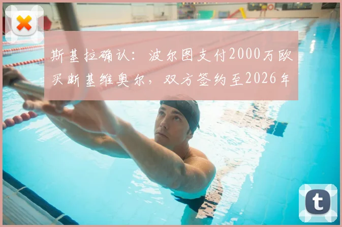 斯基拉确认:波尔图支付2000万欧买断基维奥尔,双方签约至2026年,转会详情解读