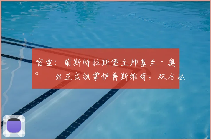 官宣：前斯特拉斯堡主帅基兰·奥尼尔正式执掌伊普斯维奇，双方达成一份至2026年的三年合约，剑指英冠升级