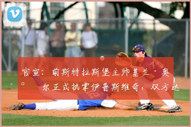 官宣:前斯特拉斯堡主帅基兰·奥尼尔正式执掌伊普斯维奇,双方达成一份至2026年的三年合约,剑指英冠升级