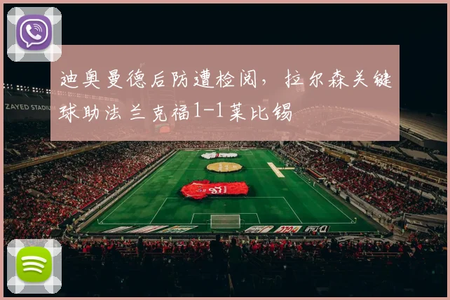 迪奥曼德后防遭检阅,拉尔森关键球助法兰克福1-1莱比锡